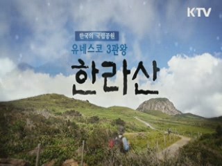 한국의 국립공원 - 유네스코 3관왕, 한라산