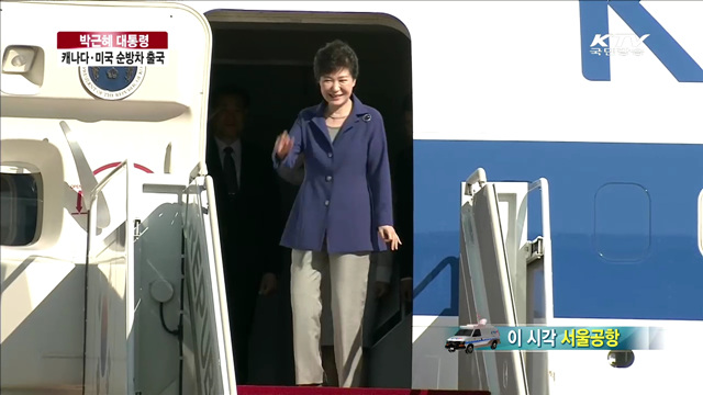 박근혜 대통령 미국·캐나다 순방 출국