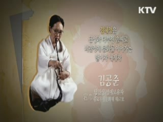 문화유산으로 승화시키다 - 김공춘, 김혜정