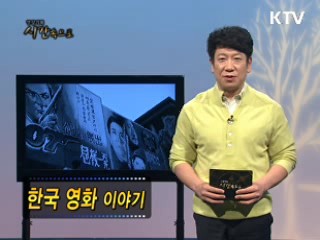 다시 보는 한국영화 태동기