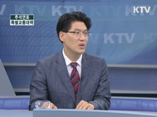 추석연휴 '특별교통대책' [정책&이슈] 