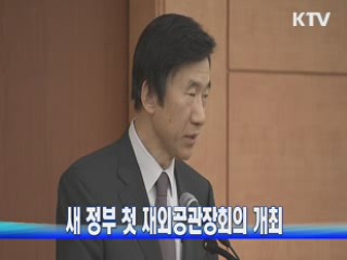 새 정부 첫 재외공관장회의 개최