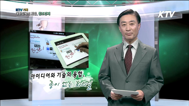 KTV 기획 대한민국의 희망, 창조경제 + (90회)