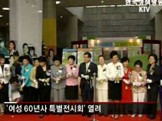 대한민국 60년 여성, 숨은 조력자에서 주연으로