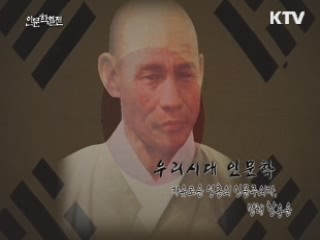 자유로운 영혼의 인문주의자, 만해 한용운 - 김삼웅 (신흥무관학교100주년기념사업회 공동대표)