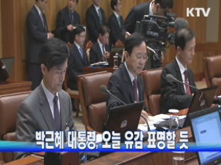 박근혜 대통령, 오늘 유감 표명할 듯
