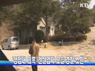 '성접대 의혹' 건설업자 오늘 경찰 소환
