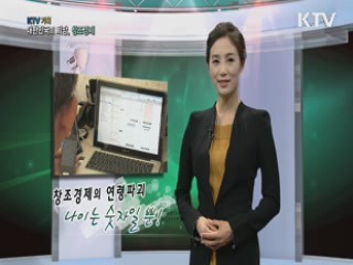 KTV 기획 대한민국의 희망, 창조경제 + (46회)