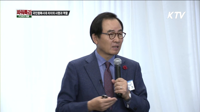 국민행복시대 리더의 사명과 역할 - 윤은기 (전 중앙공무원교육원장)