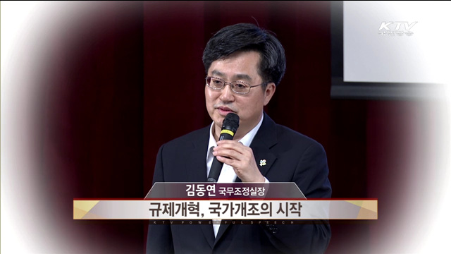 규제개혁 합동교육 - 김동연 (국무조정실장)