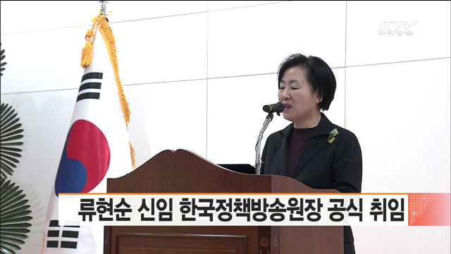 류현순 신임 한국정책방송원장 공식 취임