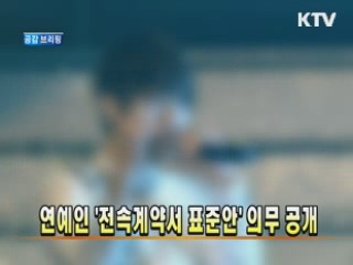 연예인 '전속계약서 표준안' 의무 공개