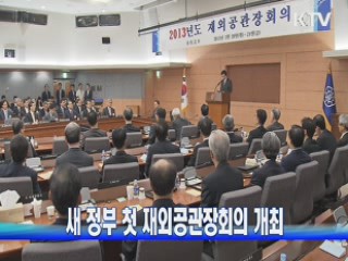 새 정부 첫 재외공관장회의 개최