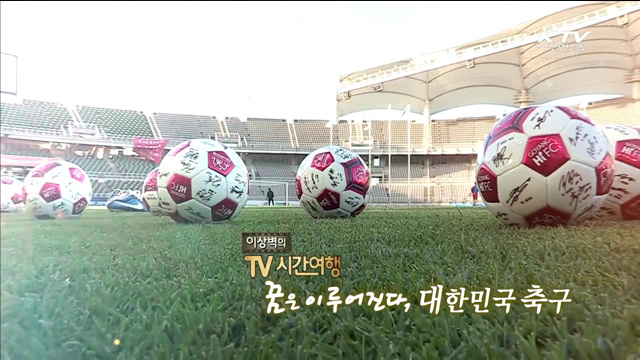 꿈은 이루어진다, 대한민국 축구