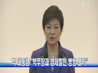 박 대통령 "핵무장과 경제발전 병행 불가"