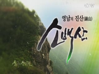 한국의 국립공원 - 영남의 진산, 소백산