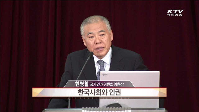 한국사회와 인권 - 현병철 (국가인권위원회 위원장)