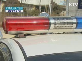 경찰, 학교폭력 관리대상 '짱'까지 확대