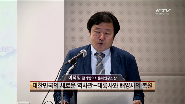 대한민국의 새로운 역사관 - 이덕일(한가람 역사문화연구소장)
