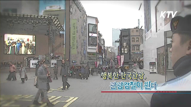 행복한 한국 관광, 관광 경찰이 뛴다