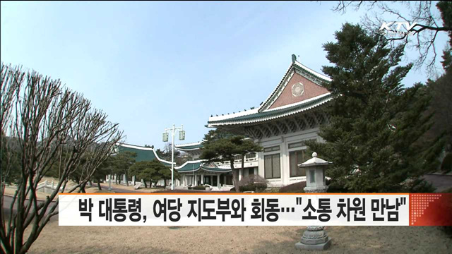 박 대통령, 여당 지도부와 회동…"소통 차원 만남"