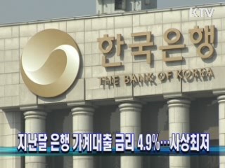 지난달 은행 가계대출 금리 4.9%···사상최저