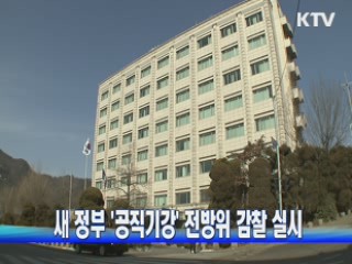 새 정부 '공직기강' 전방위 감찰 실시