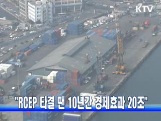 "RCEP 타결 땐 10년간 경제효과 20조"