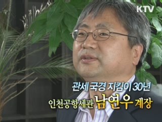 관세국경 지킴이 30년 인천공항세관 남연우 계장