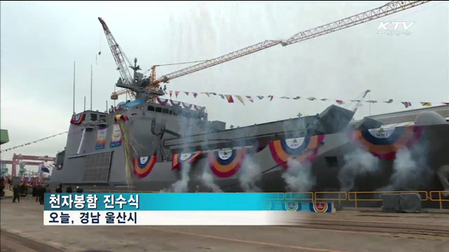 해군 차기상륙함 2번함 '천자봉함' 진수