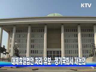 대체휴일법안 처리 유보···정기국회서 재논의