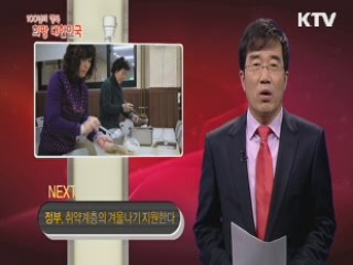 KTV 100년의 행복, 희망 대한민국 (33회)