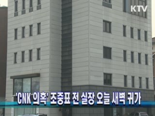 'CNK 의혹' 조중표 전 실장 오늘 새벽 귀가