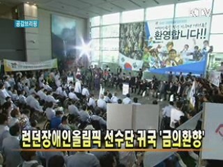 런던 장애인올림픽 선수단 귀국 '금의환향'