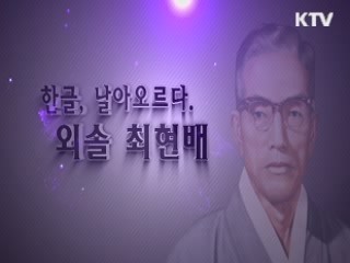 '대한민국을 기념하다' - 한글, 날아오르다. 외솔 최현배