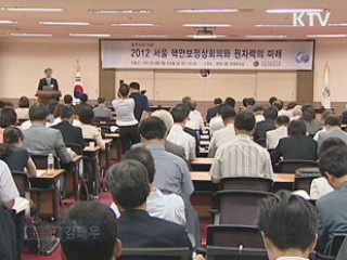 내년 서울 '핵정상회의'···원전 안전 중점논의