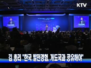 김 총리 "한국 발전경험, 개도국과 공유해야"