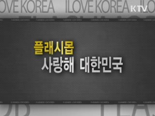 플래시몹 '사랑해 대한민국'