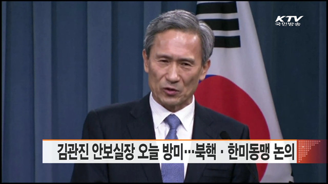 김관진 안보실장 오늘 방미…북핵·한미동맹 논의