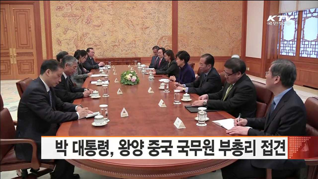 박 대통령, 왕양 중국 부총리 접견