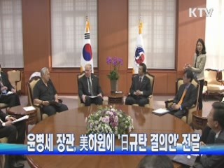 윤병세 장관, 美하원에 '日규탄 결의안' 전달