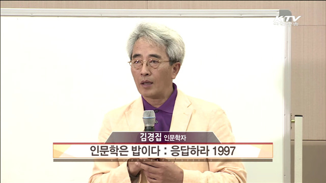 인문학은 밥이다 : 응답하라 1997 - 김경집(인문학자)