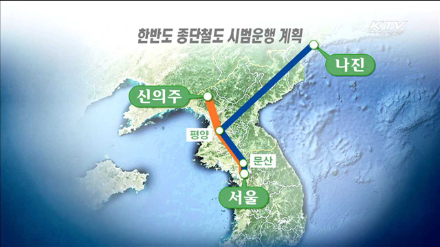 '평화통일기반기축법' 제정…종단철도 시범운행