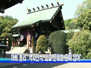 아베 총리 "역사인식, 외교 문제화 원치 않아"