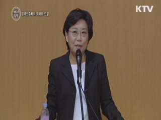 경제민주화의 오해와 진실 - 이혜훈 (새누리당 최고위원)