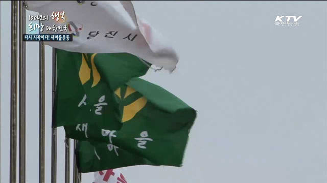KTV 100년의 행복, 희망 대한민국 + (168회)