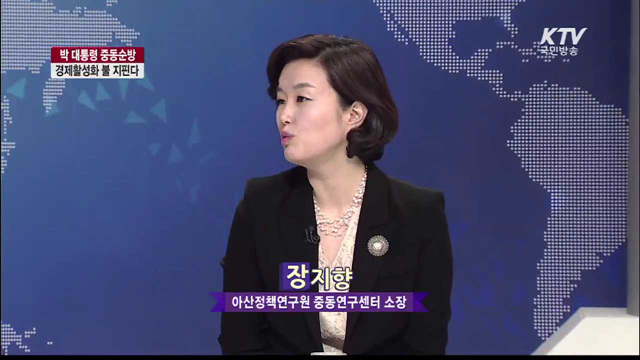 박근혜 대통령 중동순방 의미와 기대효과