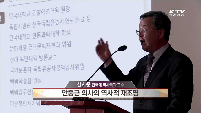 안중근 의사의 역사적 재조명 - 한시준(단국대 역사학과 교수)