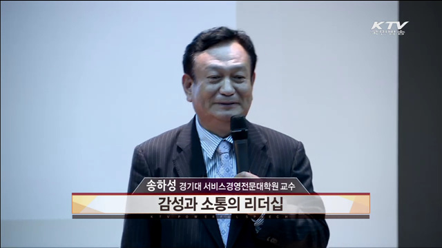 감성과 소통의 리더십 - 송하성(경기대 경영전문대원장)