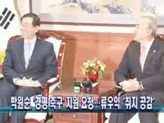 박원순 시장, '경평 축구' 지원 요청…류우익, '취지 공감'